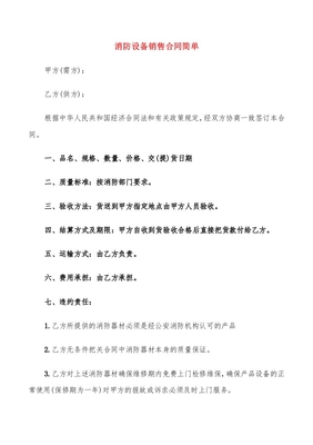 消防设备销售合同简单